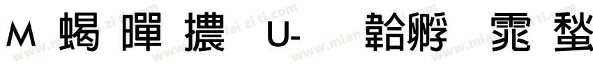 M 粗黑體 U字体转换